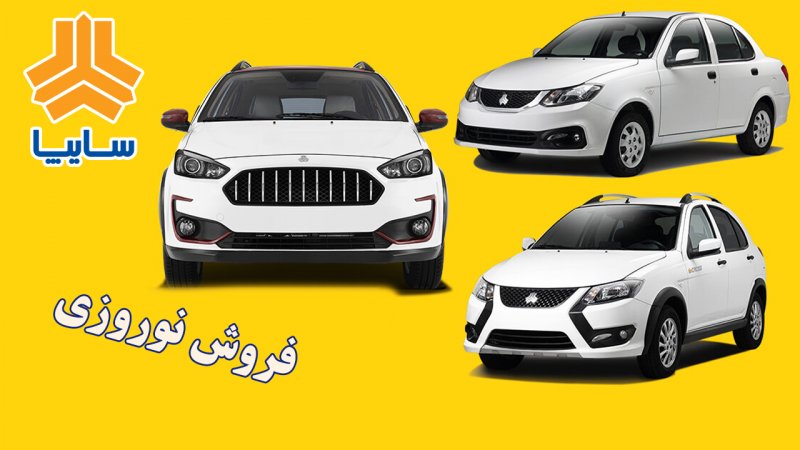 پیش فروش 3 محصول محبوب سایپا ویژه نوروز آغاز شد+ قیمت