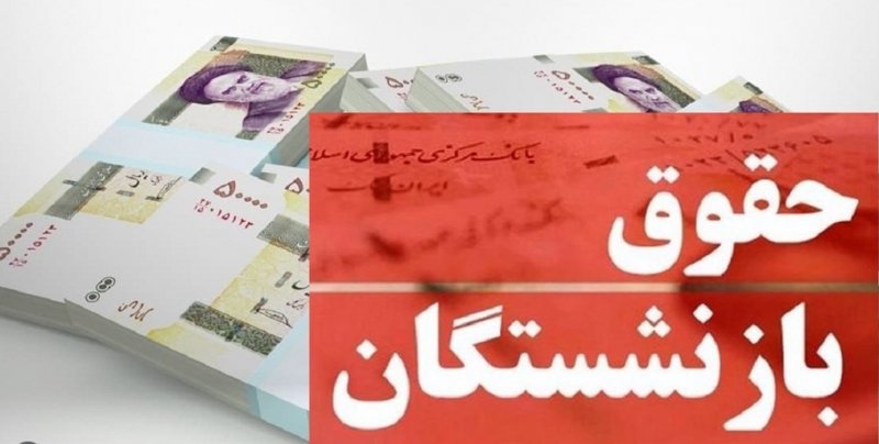 فوری؛ فیش حقوقی بازنشستگان تامین اجتماعی بارگذاری شد 