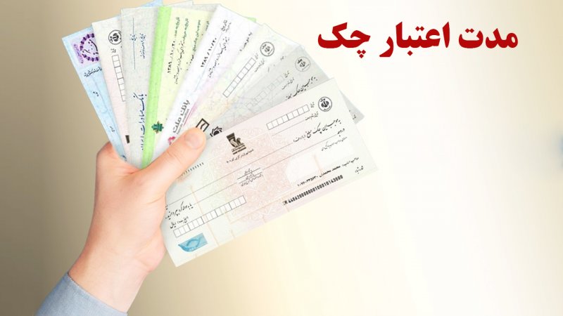چه زمانی چک باطل می شود؟ +مدت اعتبار چک تاریخ دار
