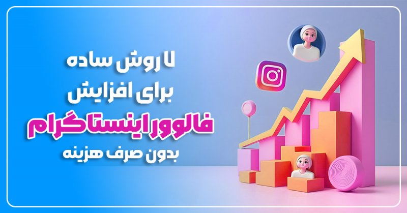 7 روش ساده برای افزایش فالوور اینستاگرام بدون صرف هزینه