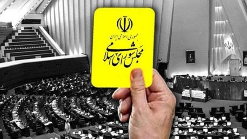 اولین کارت زرد مجلس به دولت پزشکیان