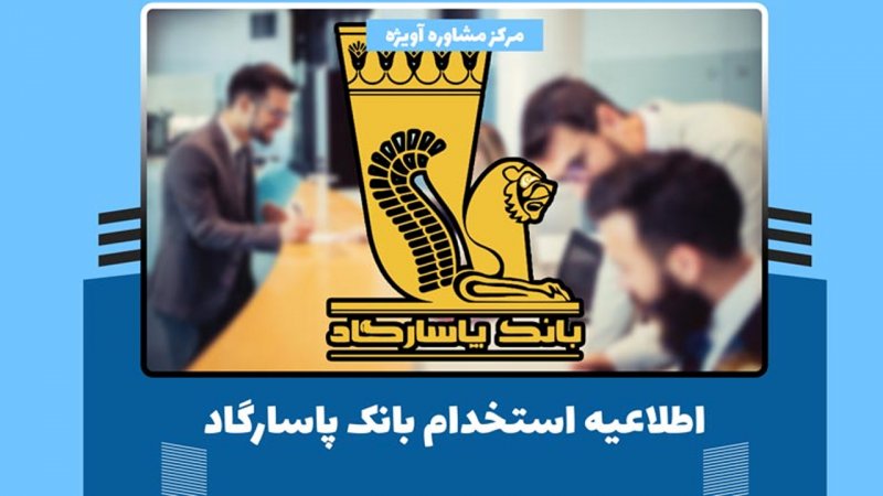استخدام بدون آزمون بانک پاسارگاد اسفند ۱۴۰۳ آغاز شد + شرایط و لینک 