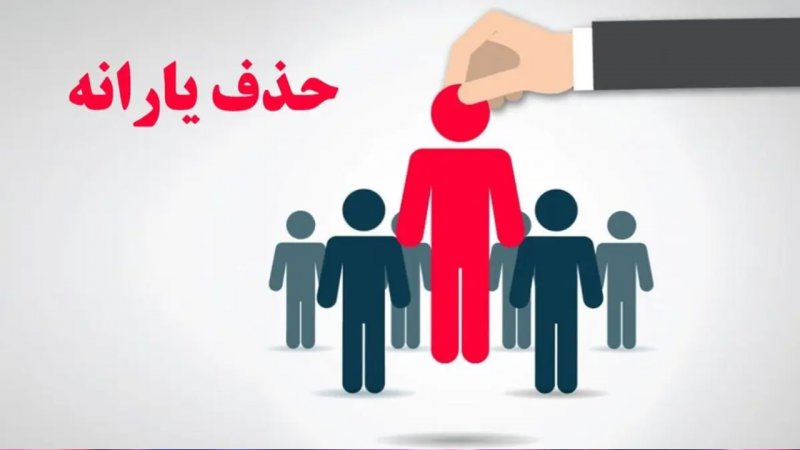 این افراد منتظر قطع یارانه باشند/ معیارهای حذف یارانه‌بگیران مشخص شد