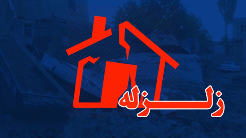زلزله دو بار تهران را لرزاند