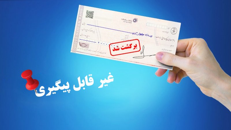 این 7 نوع چک شکایت کیفری ندارد