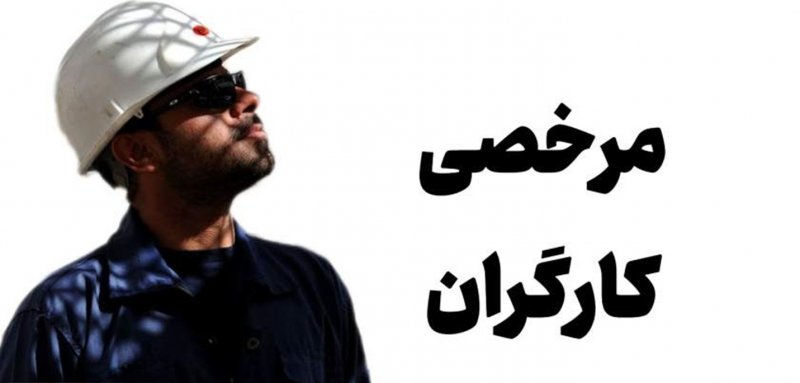 مرخصی برخی کارگران در یک روز ۹ساعت است
