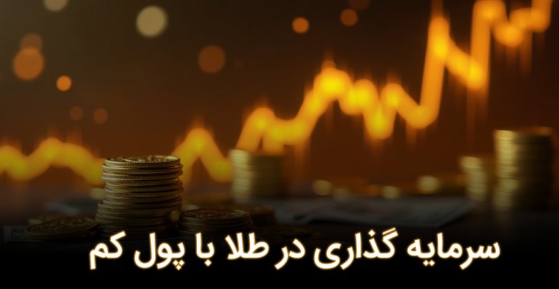 سرمایه گذاری در طلا با پول کم | خرید طلا با سرمایه کم چگونه ممکن است؟