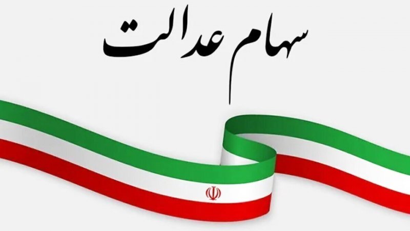 زمان واریز سود سهام عدالت اعلام شد+ مبلغ