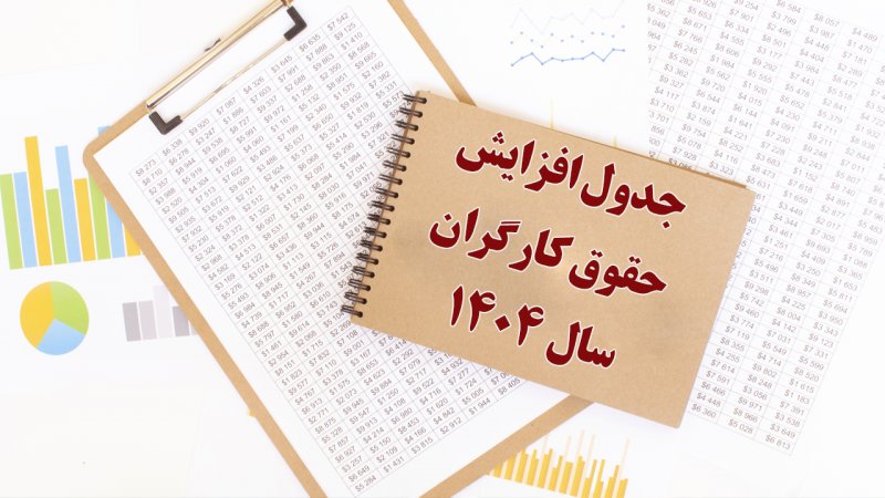 جدول افزایش حقوق کارگران در سال ۱۴۰۴ منتشر شد / حقوق پایه وزارت کار ۱۴۰۴ چقدر شد؟