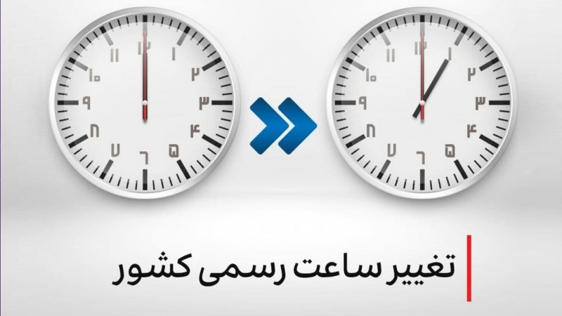 ساعت‌ها جلو کشیده می‌شود؟ / جزئیات تغییر رسمی ساعت کشور در سال ۱۴۰۴