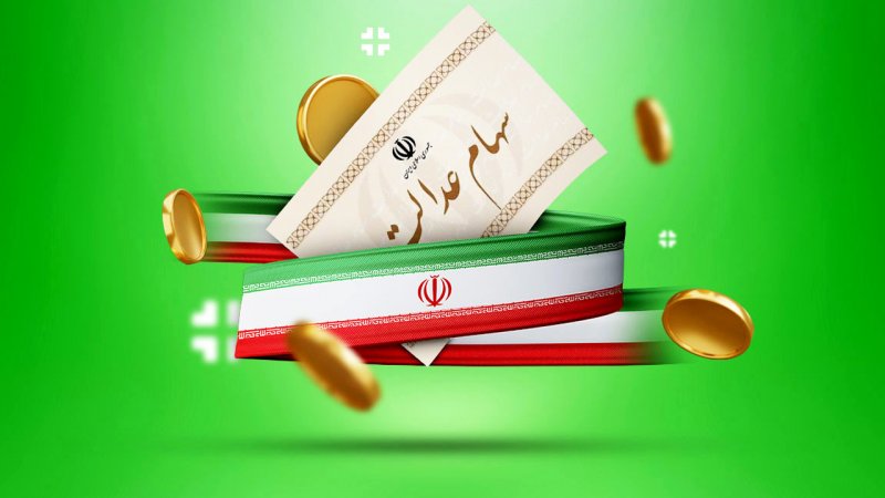 چرا سود سهام عدالت برخی افراد واریز نشد؟