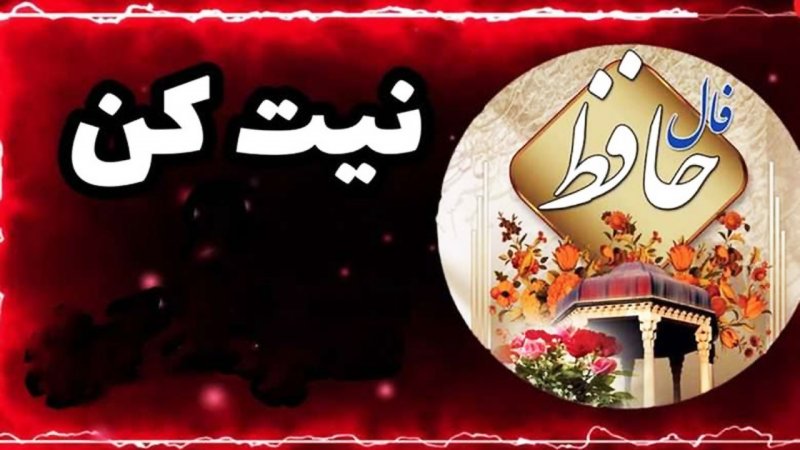 فال حافظ شب عید ۱۴۰۴ برای متولدین هر ماه / نشانهای از سرنوشت سال جدید با غزلی از حافظ