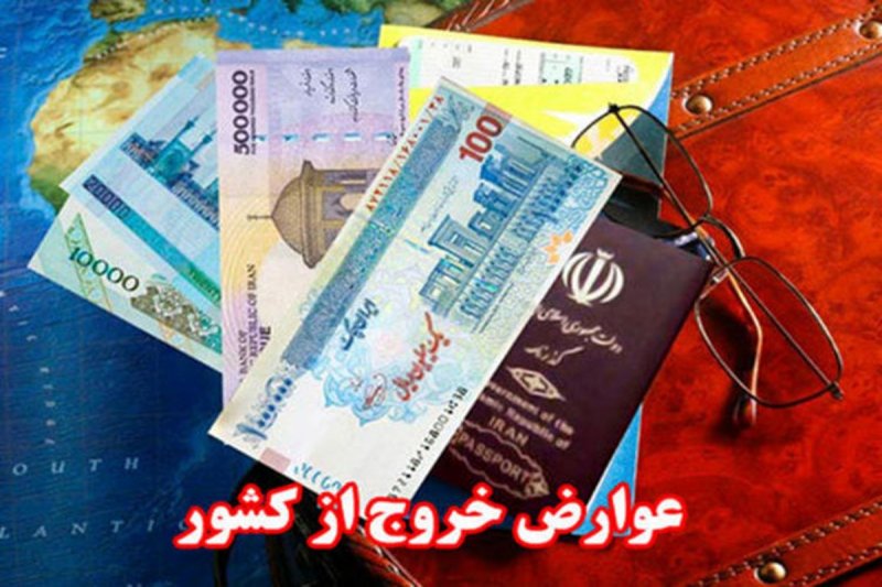  نرخ عوارض خروج از کشور افزایش یافت + جدول