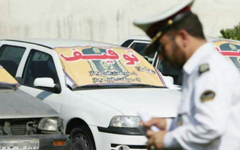 توقیف خودروها با این سرعت