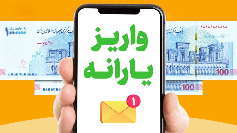 مبلغ یارانه نقدی در سال ۱۴۰۴ اعلام شد