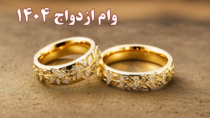وام ازدواج تا ۷۰۰ میلیون! + شرایط دریافت و مبلغ اقساط