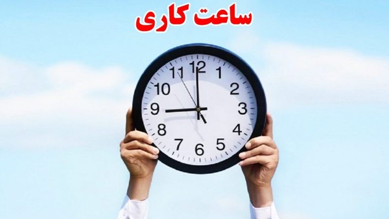 ساعت کاری ادارات تهران مشخص شد