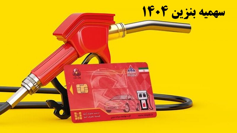 مردم آماده این تغییر در سهمیه بنزین باشند