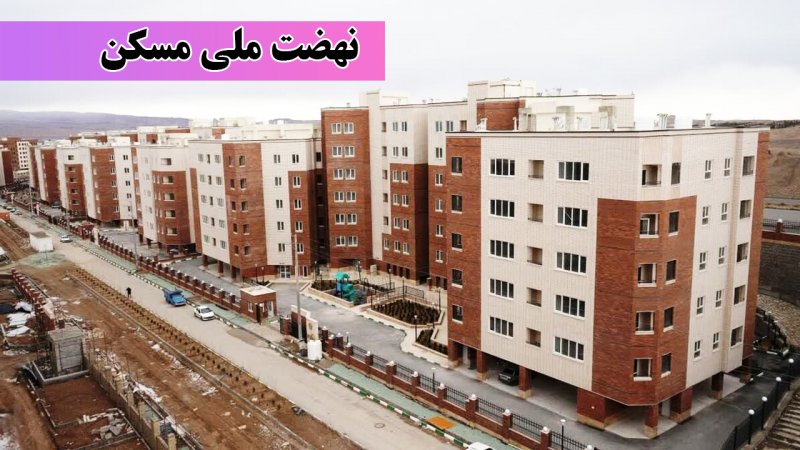 فوری؛ حذف مجردها از نهضت ملی مسکن