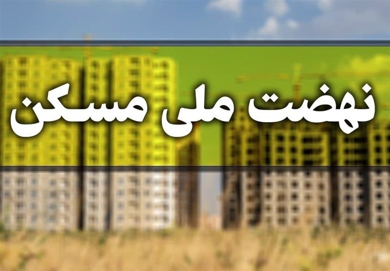 شوک سود دوران مشارکت به متقاضیان نهضت ملی مسکن