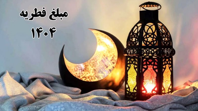 برای اولین بار؛ تعیین مبلغ فطریه به تفکیک استان‌ها+ جدول
