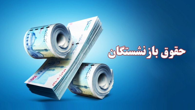 حقوق بازنشستگان تامین اجتماعی در سال ۱۴۰۴ چقدر است؟