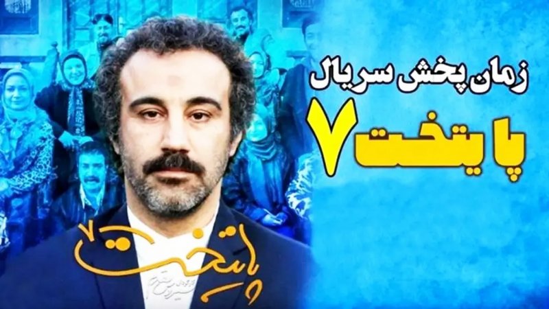 اعتراض به سریال پایتخت شروع شد/ «خواستار برخورد جدی با عوامل این سریال هستیم»