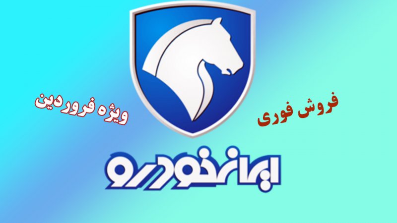 فروش فوق العاده ایران خودرو ویژه فروردین ۱۴۰۴/ ثبت نام پژو ۲۰۷، رانا ، تارا، سورن و پژو پارس+ لینک
