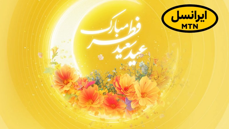 هدیه ویژه ایرانسل ویژه عید فطر اعلام شد+ روش فعالسازی