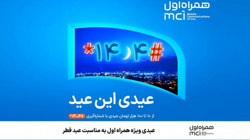 عیدی ویژه همراه اول به مناسبت عید فطر+ کد فعالسازی