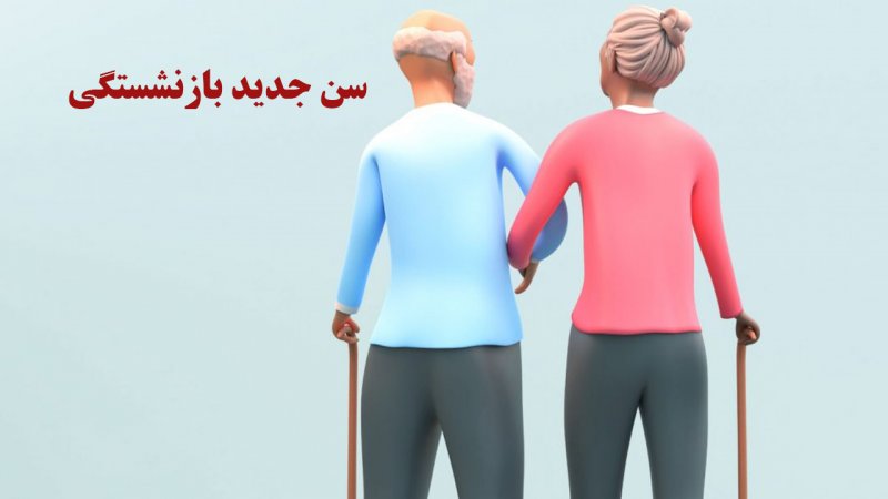 بازنشستگی با قوانین جدید/ با چند سال سن از این پس بازنشسته می شوید؟