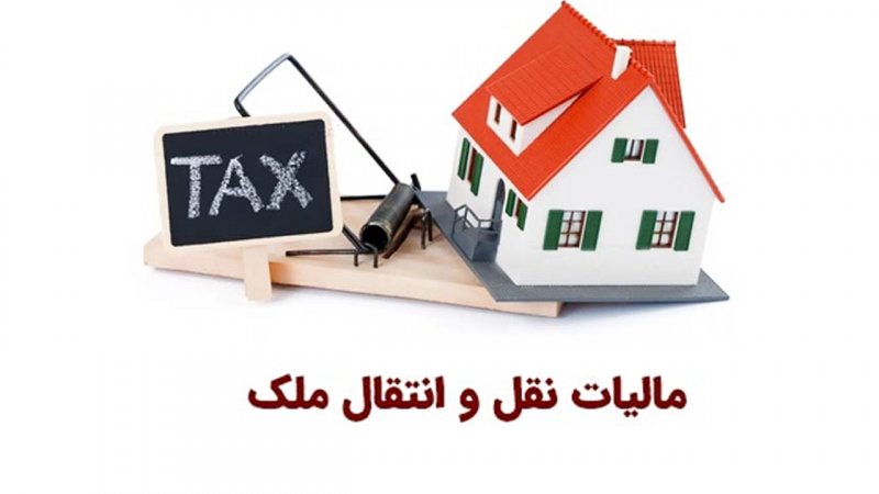مالیات نقل‌ و انتقال ملک‌ اعلام شد