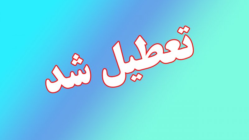 این استان شنبه و یکشنبه تعطیل شد