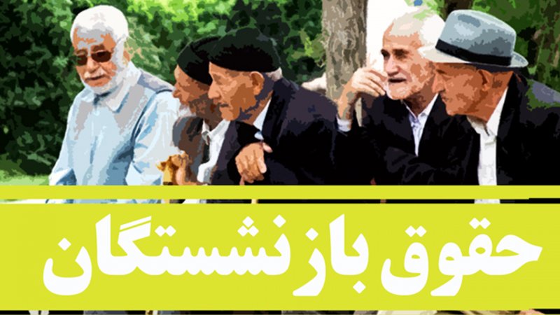 جدول زمان واریز حقوق بازنشستگان در فروردین ۱۴۰۴ منتشر شد