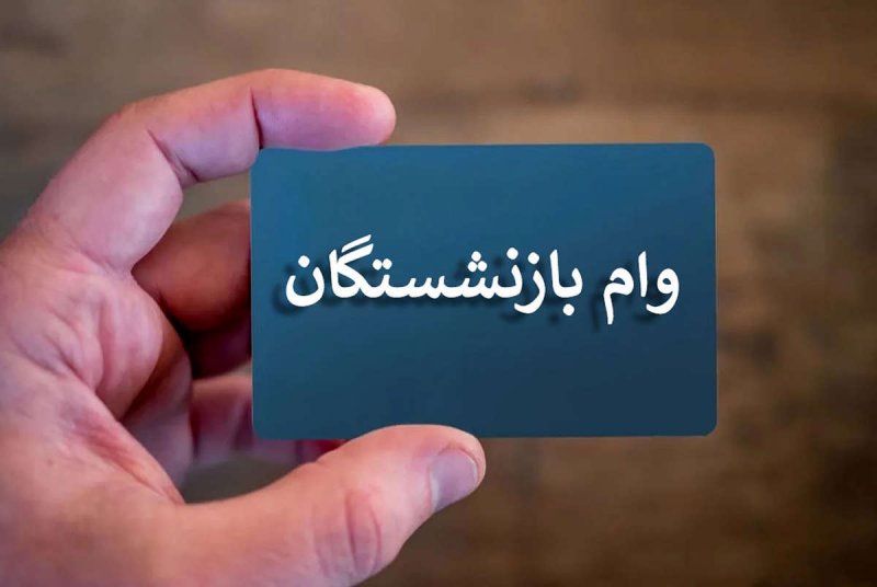 زمان ثبت‌نام اینترنتی وام ضروری بازنشستگان کشوری اعلام شد+ جزئیات