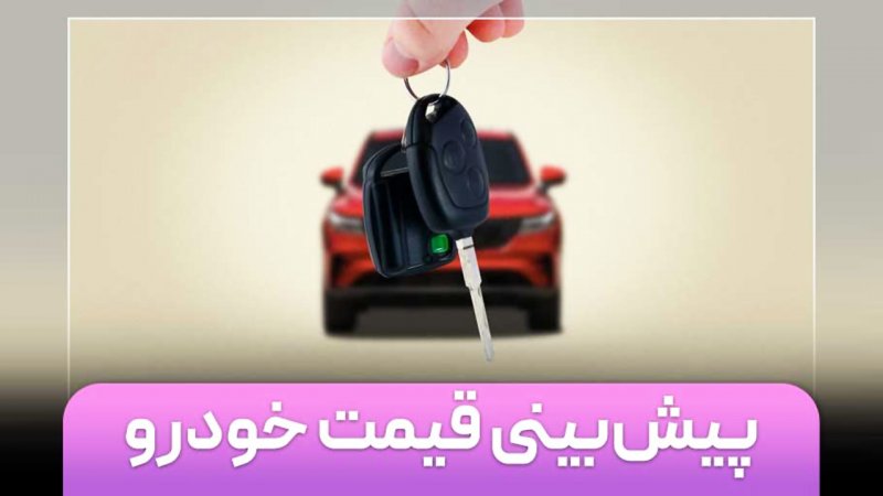 پیش بینی مهم قیمت خودرو در سال ۱۴۰۴