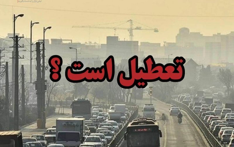 ادارات ،مدارس و دانشگاههای یزد فردا یکشنبه تعطیل است؟