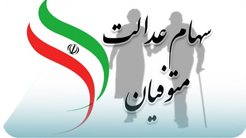 وراث بخوانند/ تکلیف سود سهام عدالت متوفیان یکسره شد