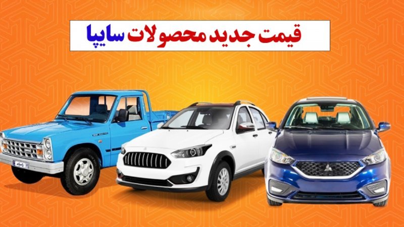 قیمت بازار محصولات سایپا امروز یکشنبه ۱۷ فروردین+ جدول