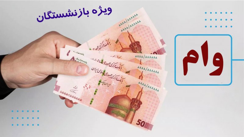 راهنمای ثبت‌ نام وام ۵۰ میلیون تومانی بازنشستگان ۱۴۰۴ + آدرس سایت