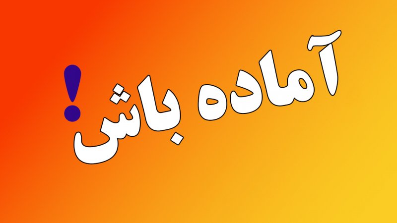 هشدار/ اعلام آماده‌باش سراسری در ۲۱ استان کشور