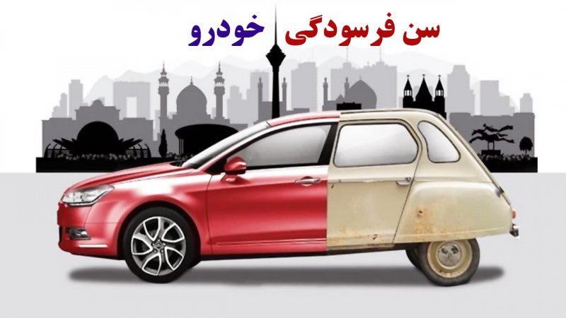 جدول سن فرسودگی خودروها در سال 1404 منتشر شد+ تصویر
