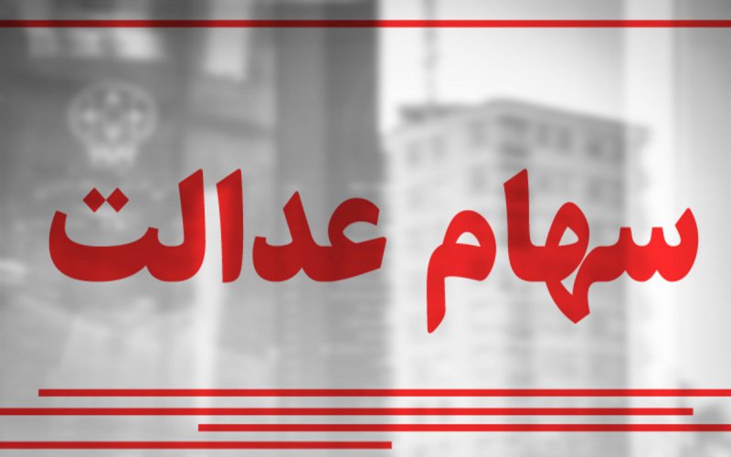 پرداخت سود سهام عدالت متوفیان متوقف شد