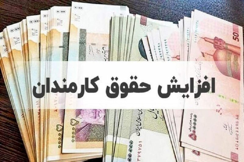 افزایش ۲۰ تا ۴۲ درصدی حقوق کارمندان در سال جاری