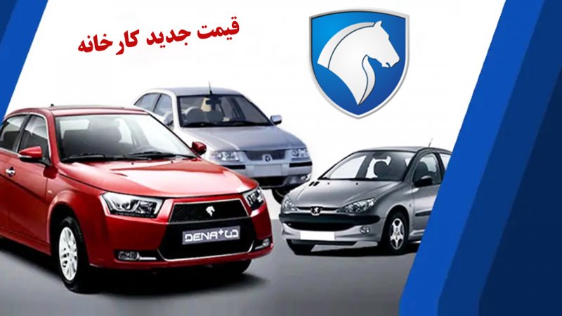 قیمت جدید کارخانه محصولات ایران خودرو فروردین ۱۴۰۴+  جدول