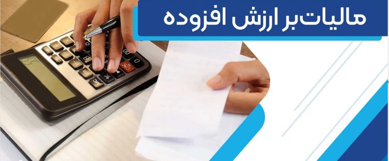 شرایط بخشودگی ۱۰۰ درصدی جرایم مالیات بر ارزش افزوده ۱۴۰۳
