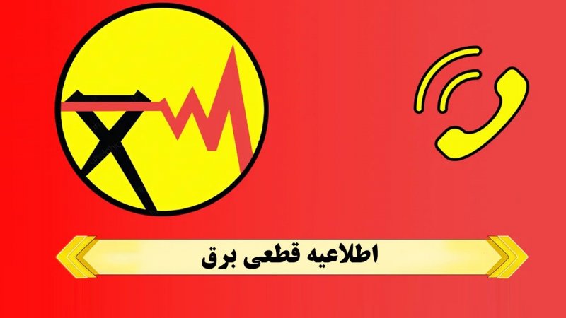 قطع برق در تهران از امروز ۱۹ فروردین آغاز شد