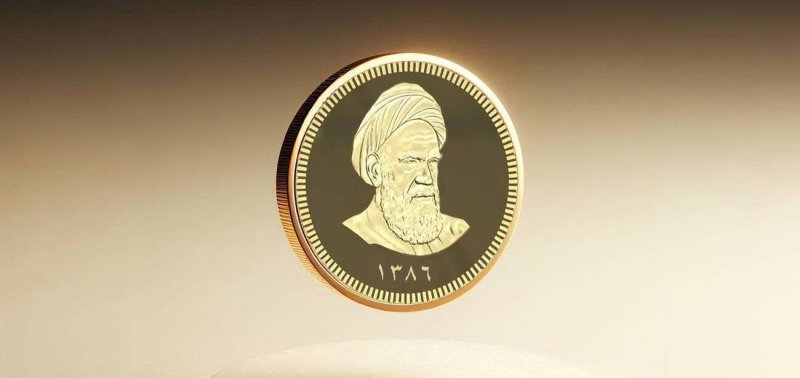 مزایای برگزاری حراج سکه توسط بانک مرکزی 
