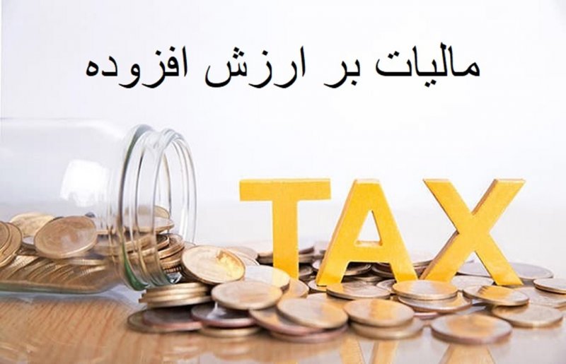 تعیین تکلیف مالیات ارزش افزوده قراردادهای تامین اجتماعی