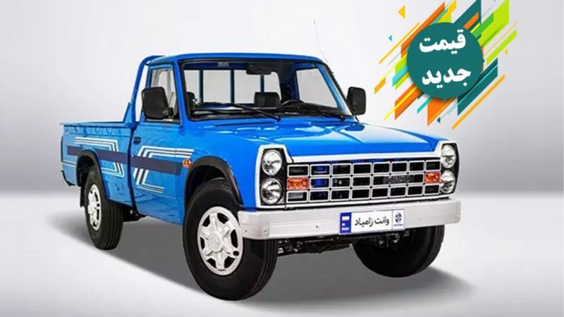 قیمت جدید بازار آزاد زامیاد / نیسان آبی صفر چند؟ + جدول فروردین 